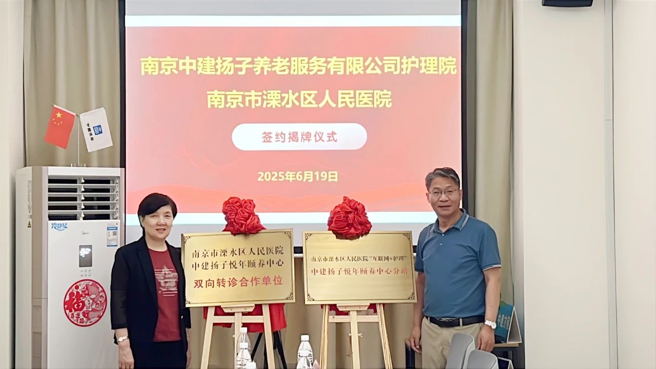 溧水区人民医院与中建杨子悦年颐养中心签约合作共筑“互联网+护理”新生态，打通健康服务“最后一公里
